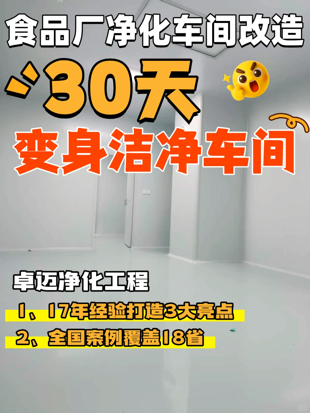 食品厂净化车间改造｜30天变身洁净车间✨
