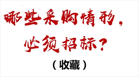 哪些采购情形，必须招标？（收藏）