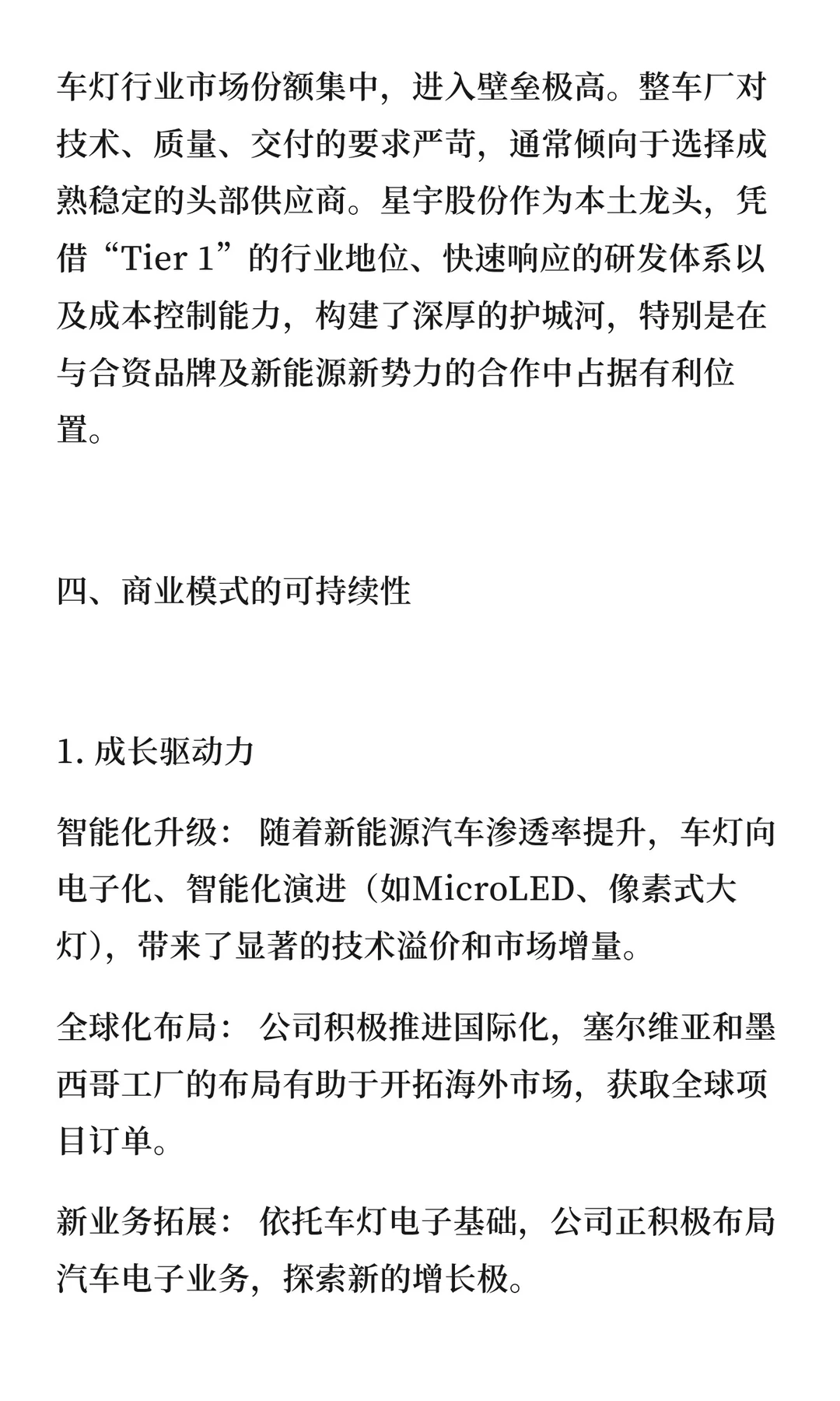 沪深300强上市公司商业模式分析：星宇股份