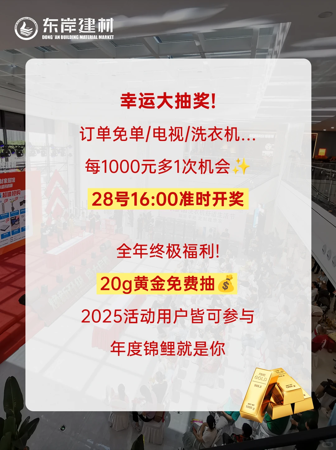 20年仅此一次！东岸建材黄金家电全城送‼