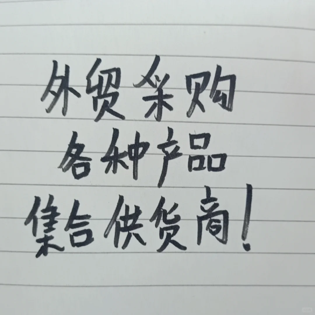 外贸采购-供应商集合