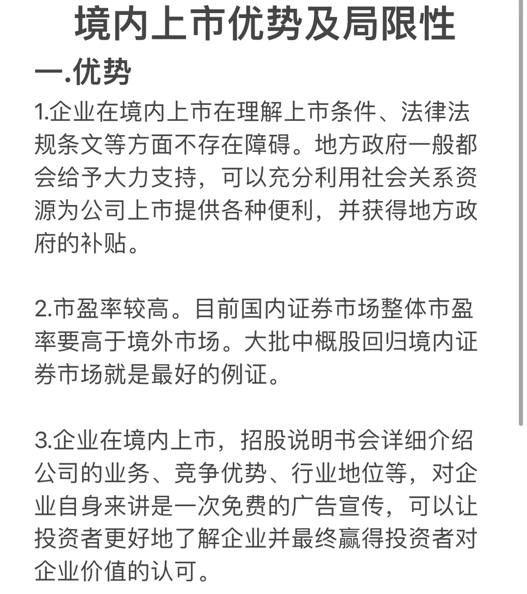 赢在IPO-企业境内上市优势及局限性