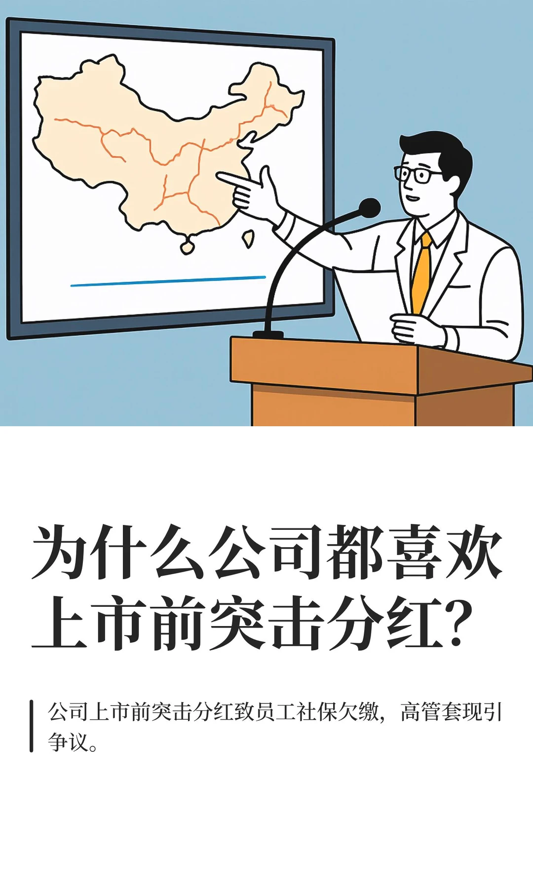 为什么公司都喜欢上市前突击分红？