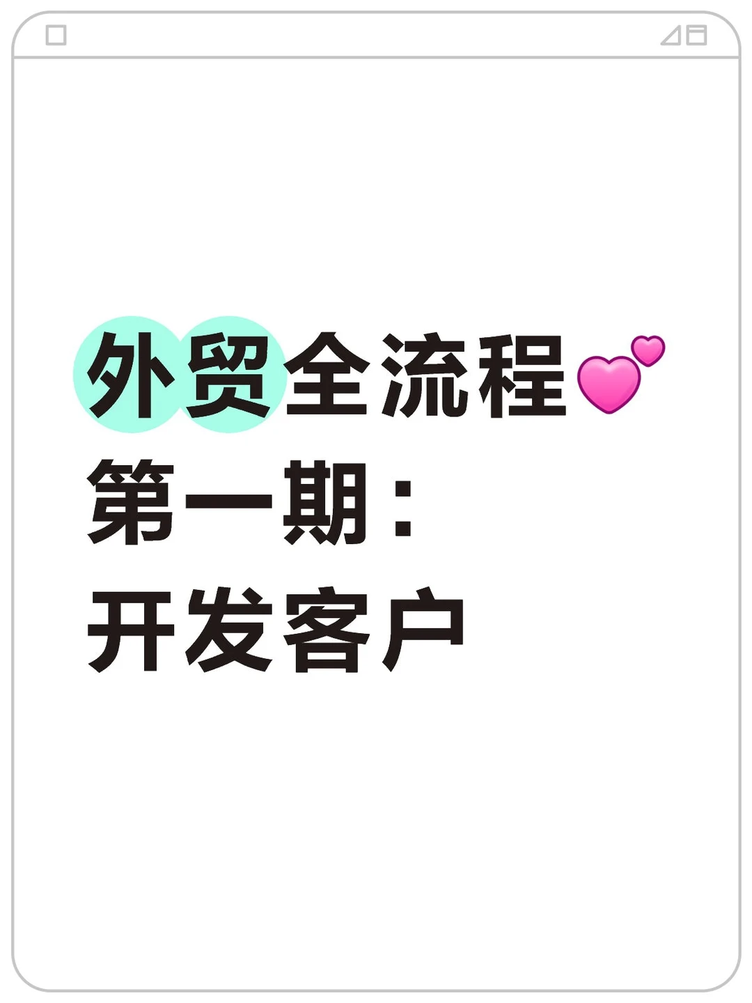 做外贸，别在平台上“等死”了，主动出击！