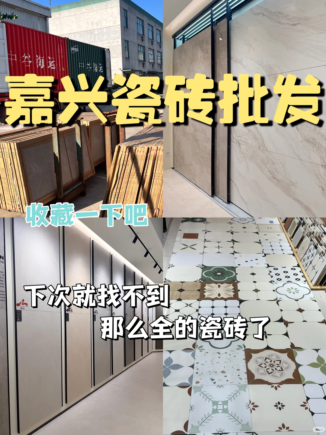嘉兴瓷砖批发仓库，逛一次就爱上