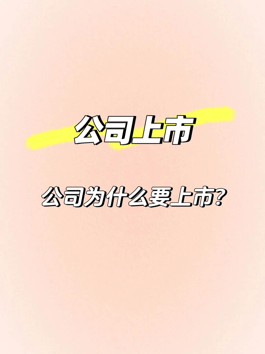 公司为何要上市