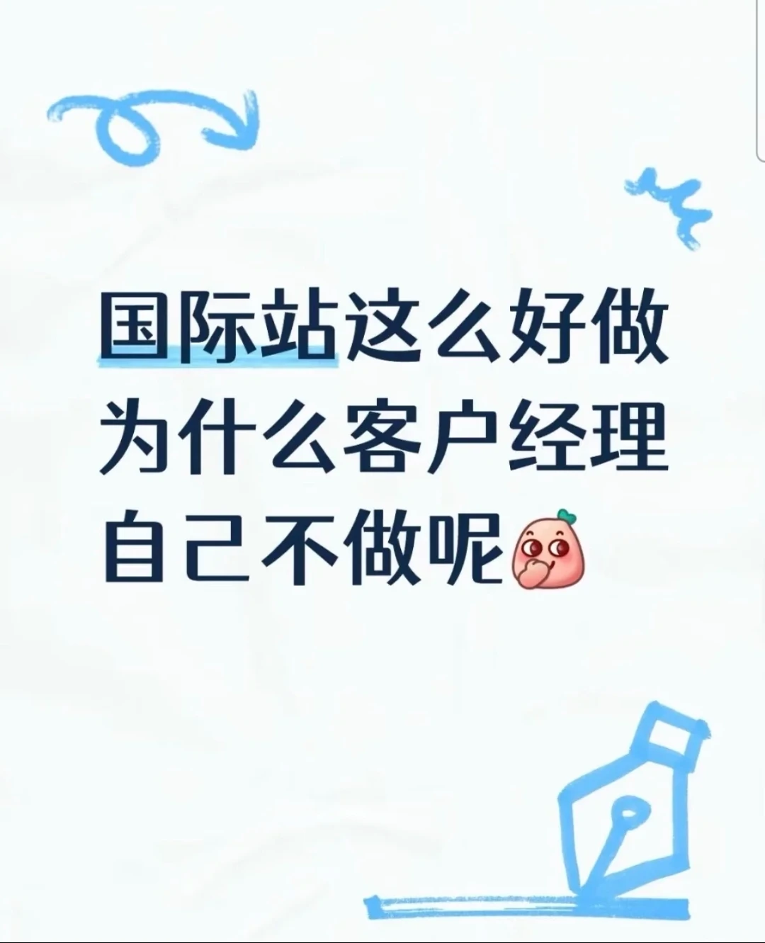 国际站这么好做，为什么客户经理自己不做