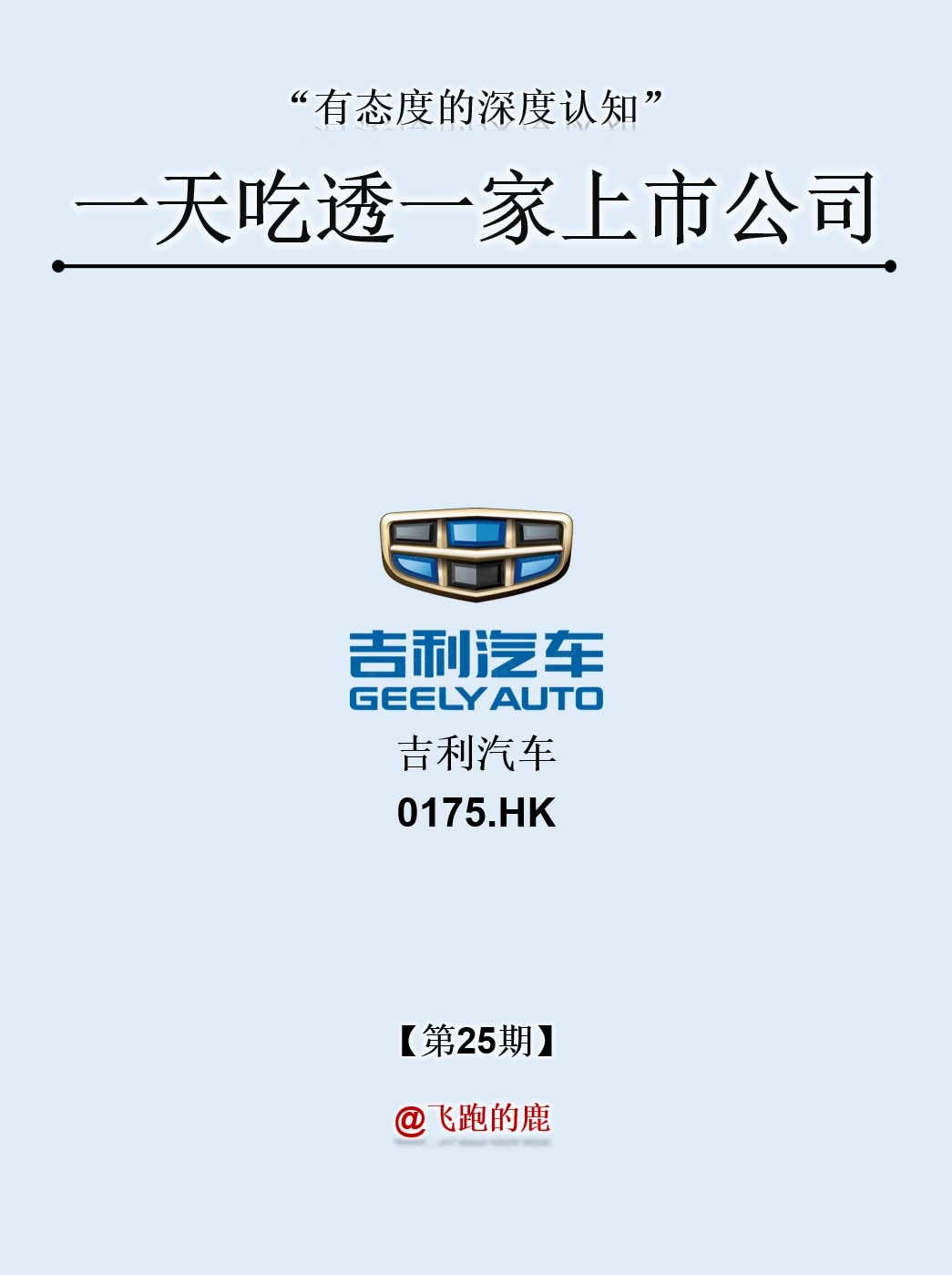一天吃透一家上市公司：NO.25 吉利汽车