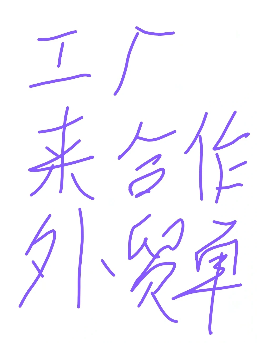 工厂来长期合作，外贸一手订单