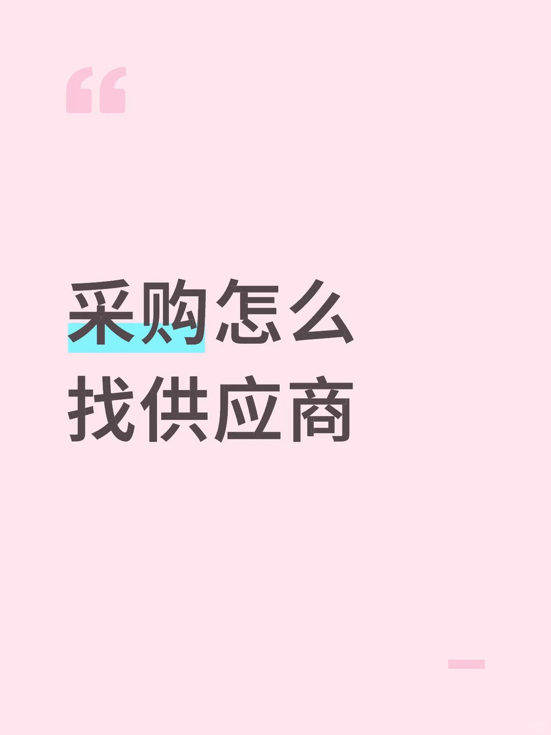 采购怎么找供应商