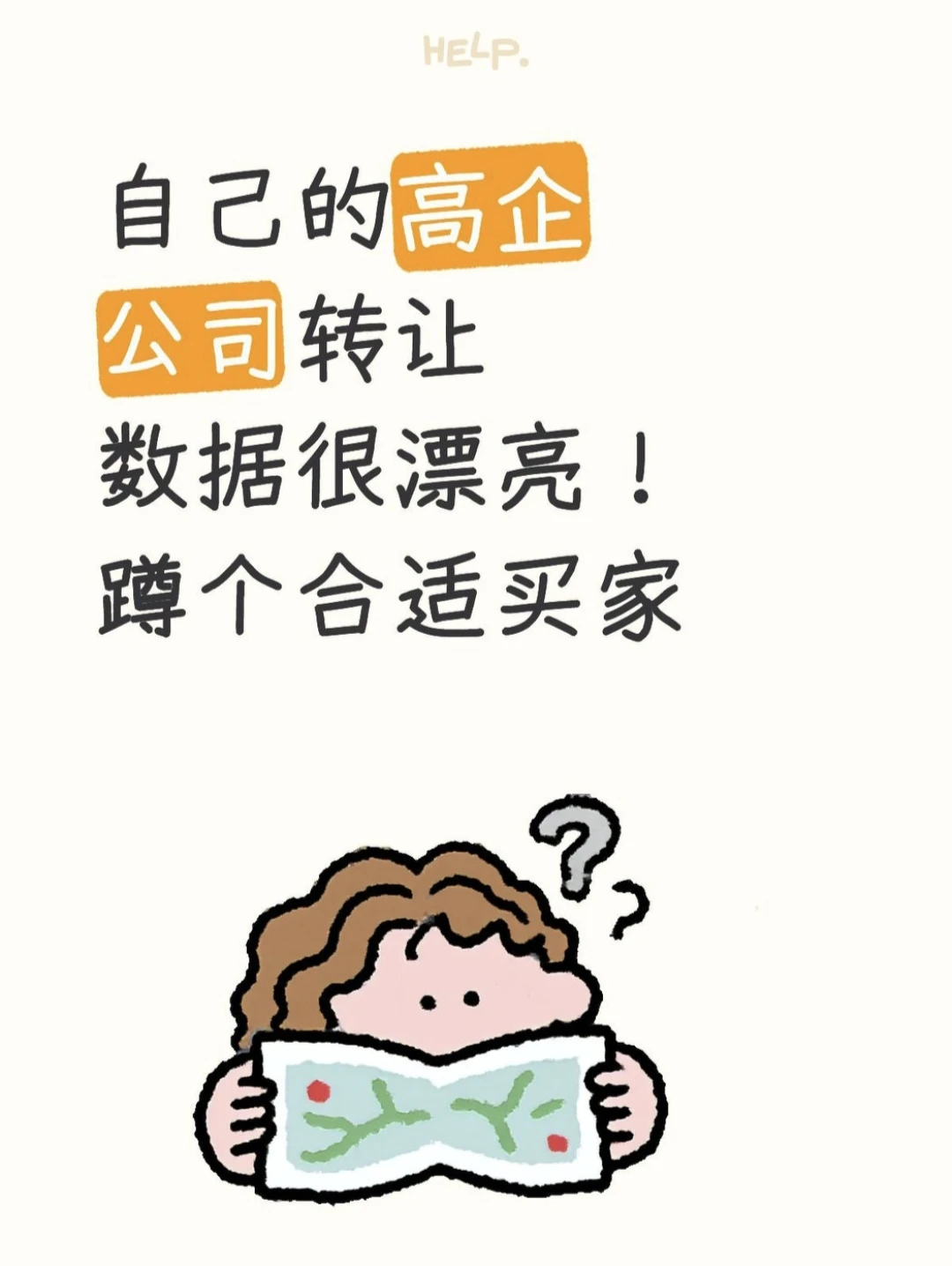 高企没人要？