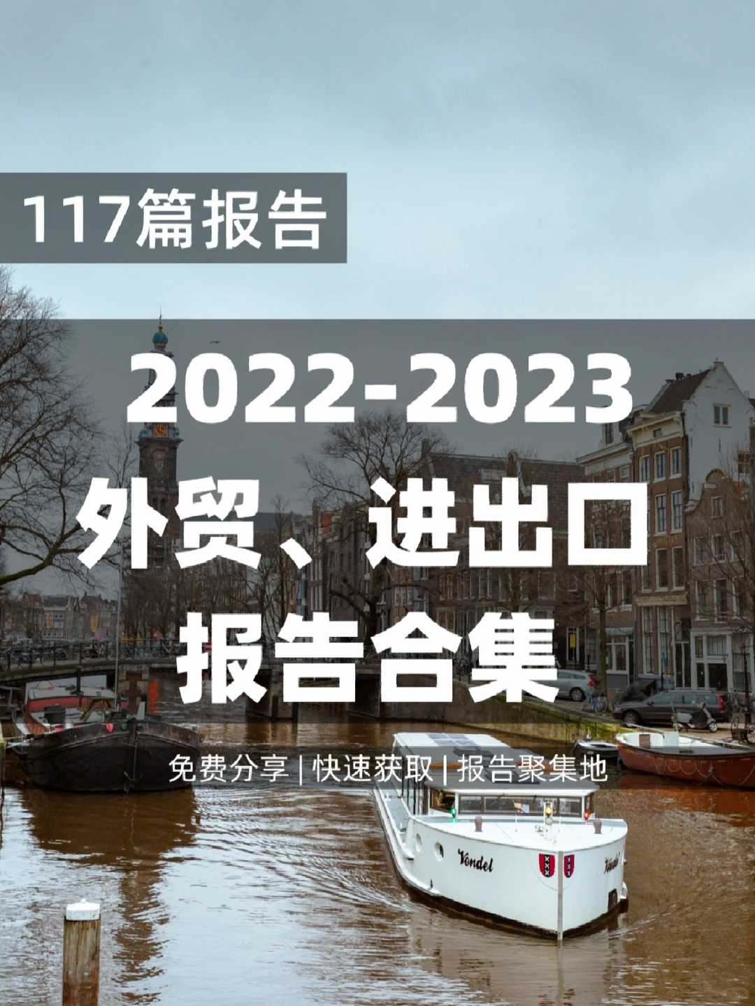 117篇 | 外贸、进出口行业形势、展望白皮书