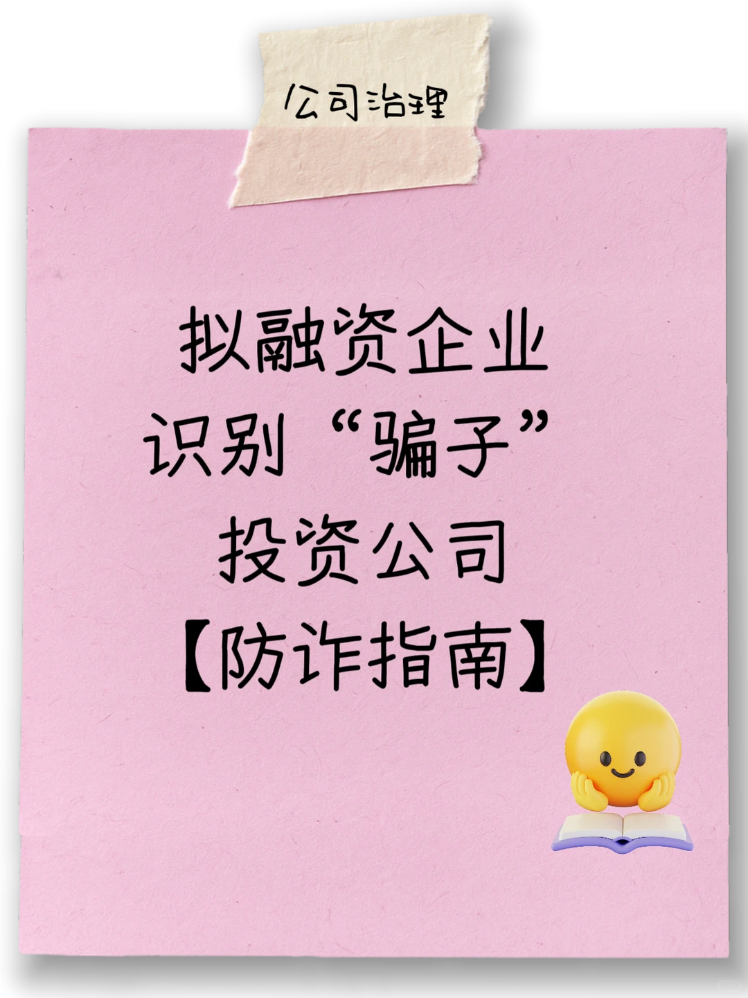 拟融资企业，识别“骗子”投资公司防诈指南