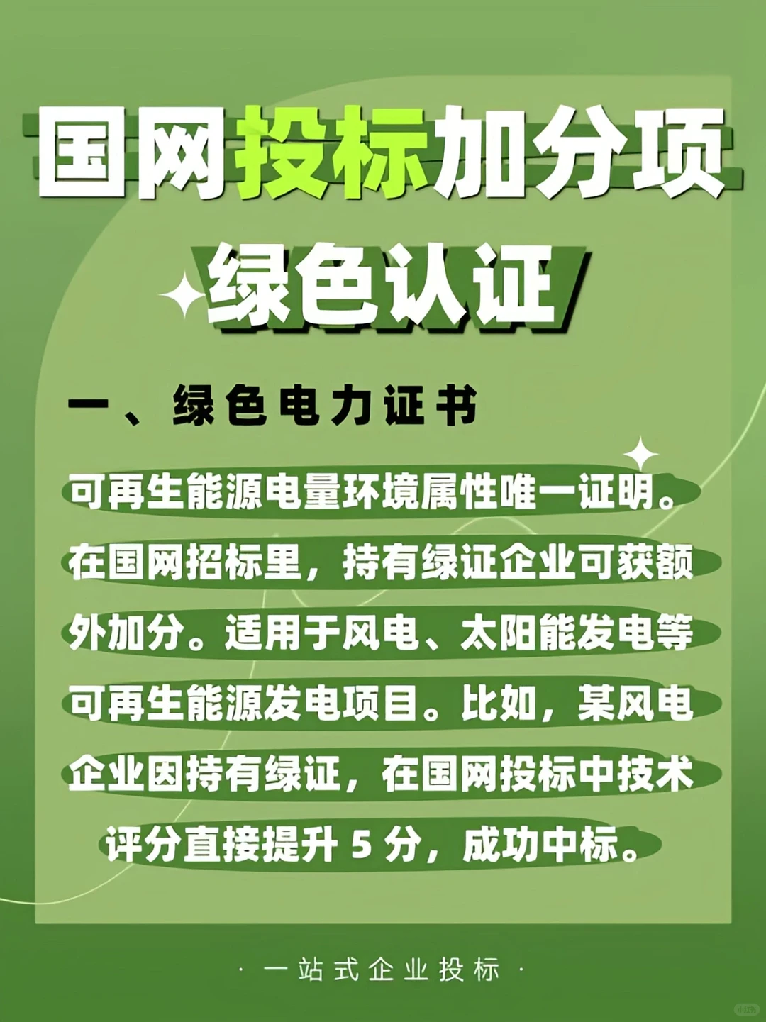 国网投标加分项✅绿色认证