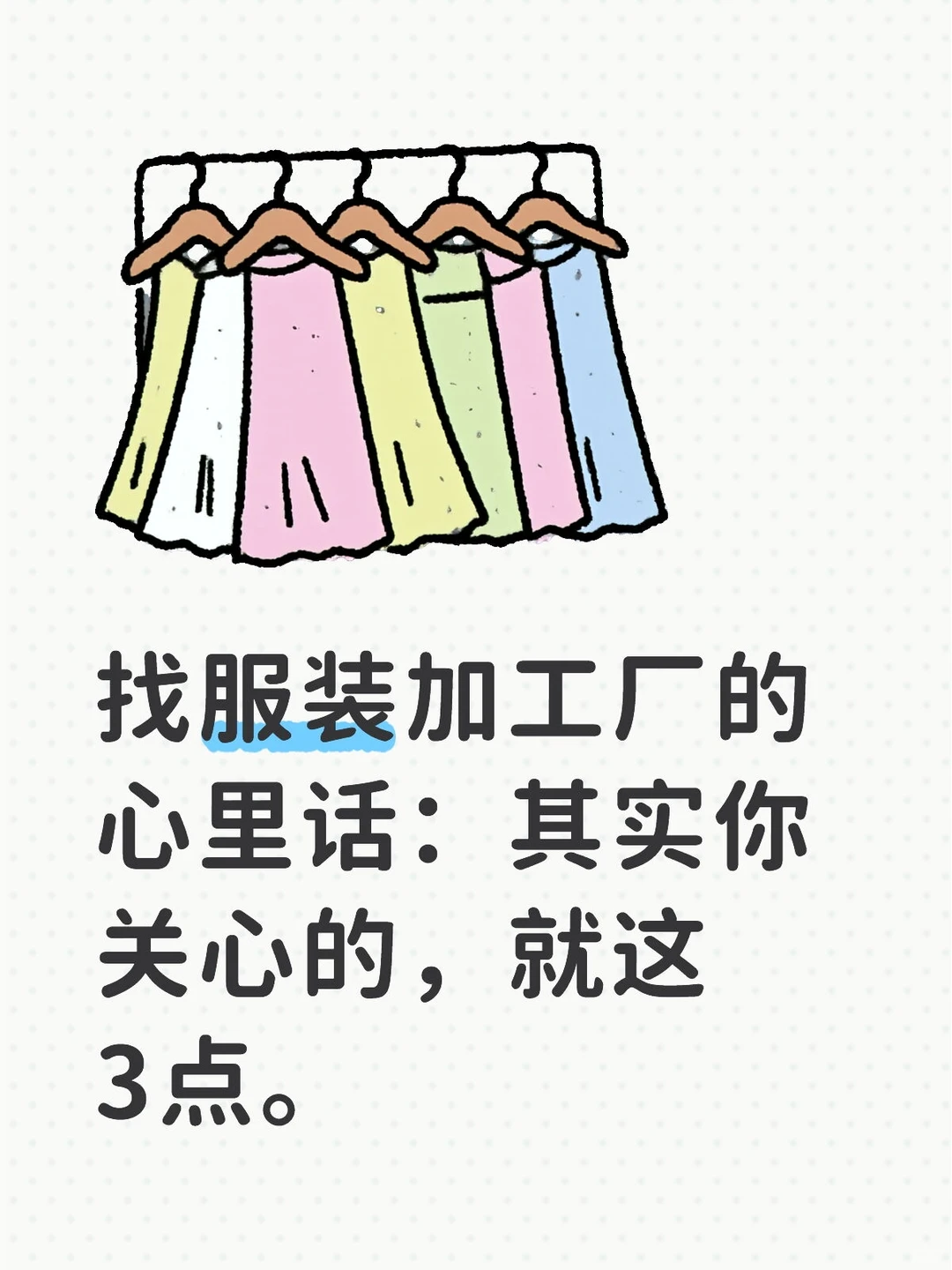 找服装加工厂的心里话：其实你关心的，就这