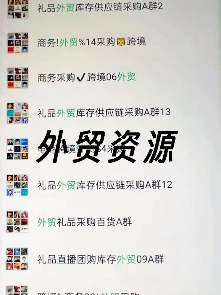 外贸人必备！私藏多年的宝藏资源群大公开！