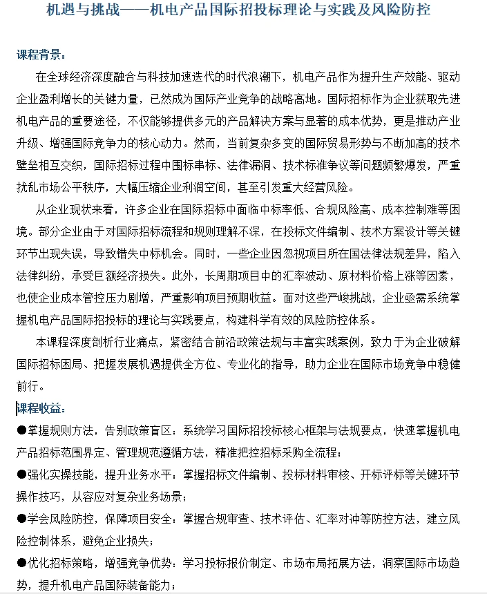 机电产品国际招投标理论与实践及风险防控