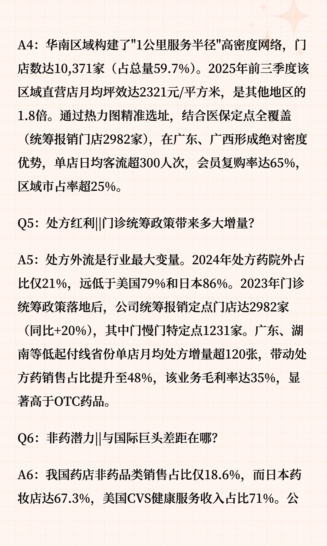 大参林深度解读