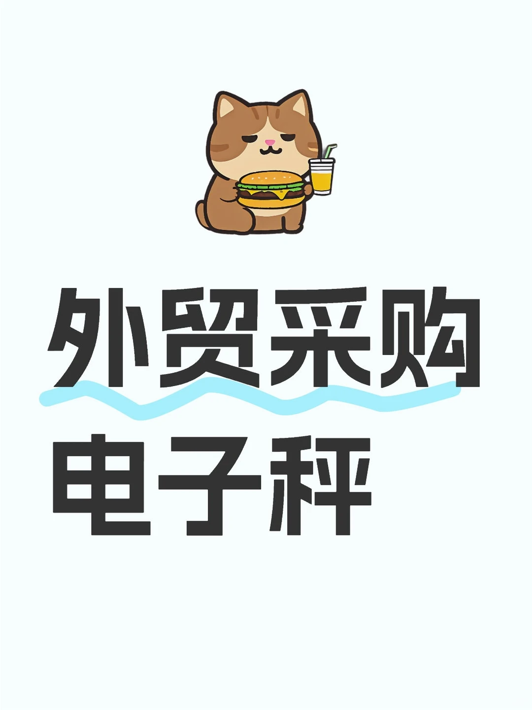 每个月一个柜采购电子秤求供应商