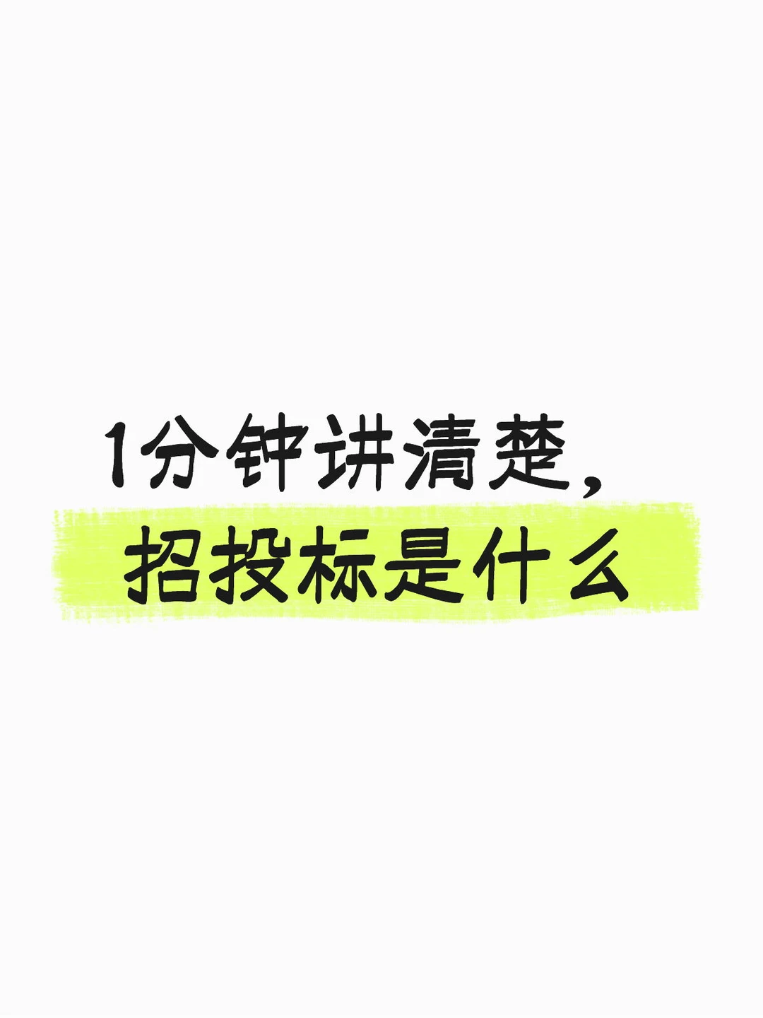 1分钟讲清楚，招投标是什么