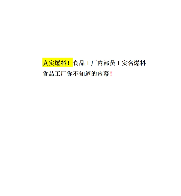 ?食品工厂,你不知道的内幕❗