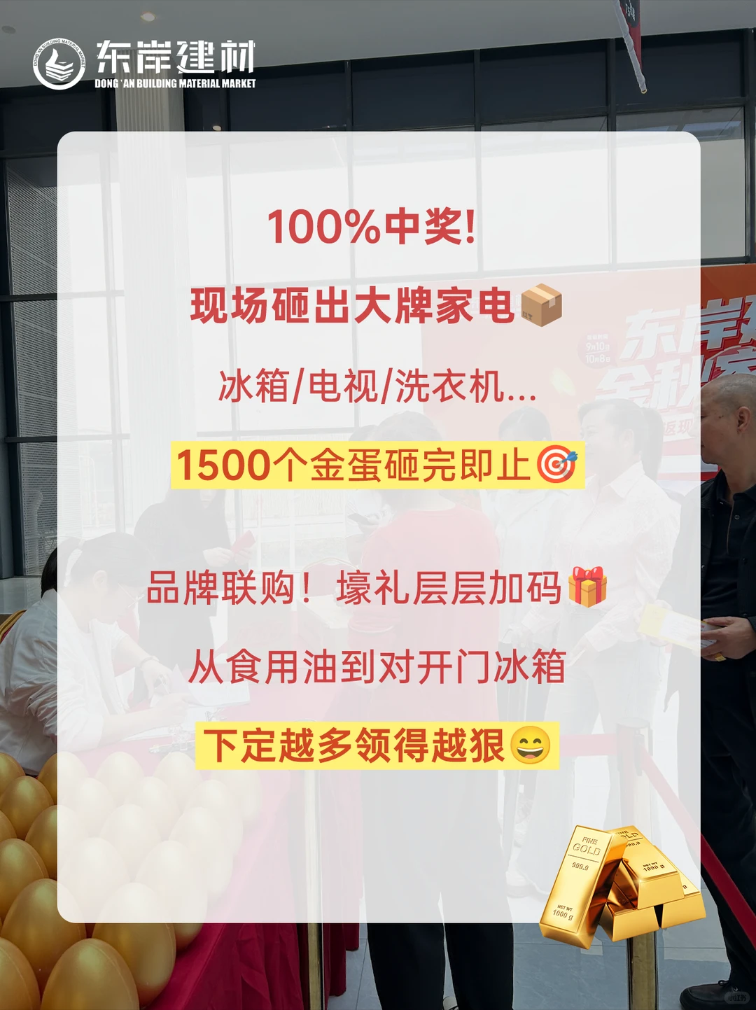 20年仅此一次！东岸建材黄金家电全城送‼