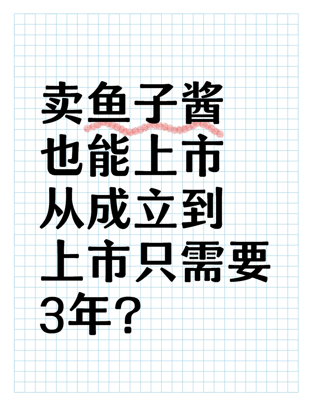 3年时间，新公司也能上市