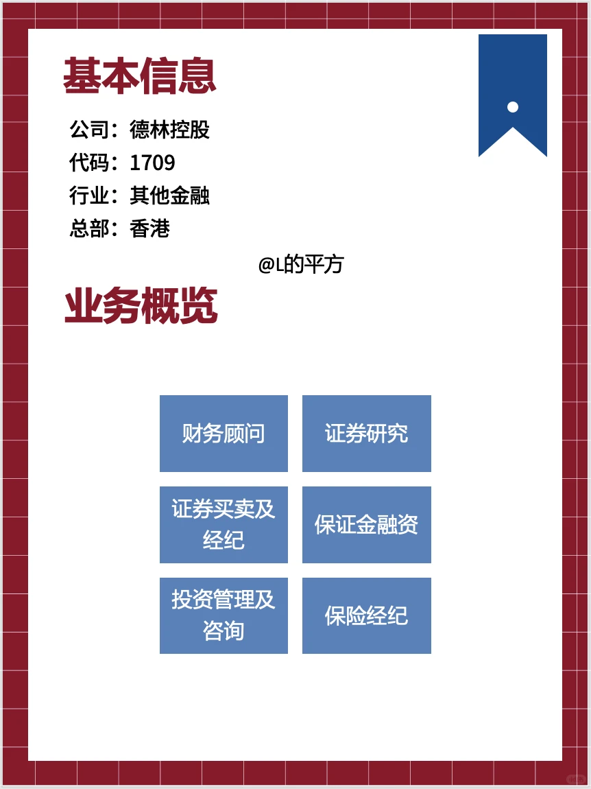 【H股】上市公司——德林控股