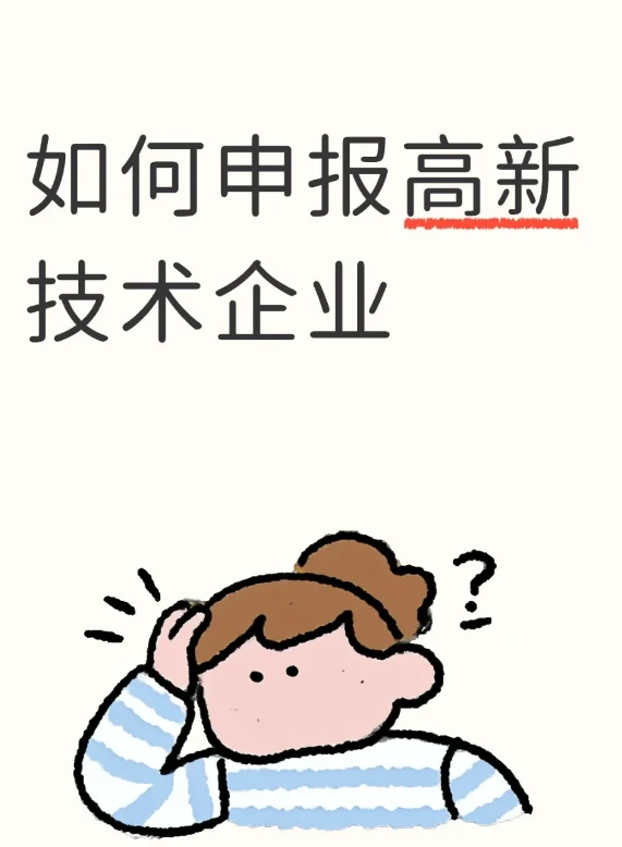 究竟如何正确申报高新技术企业？