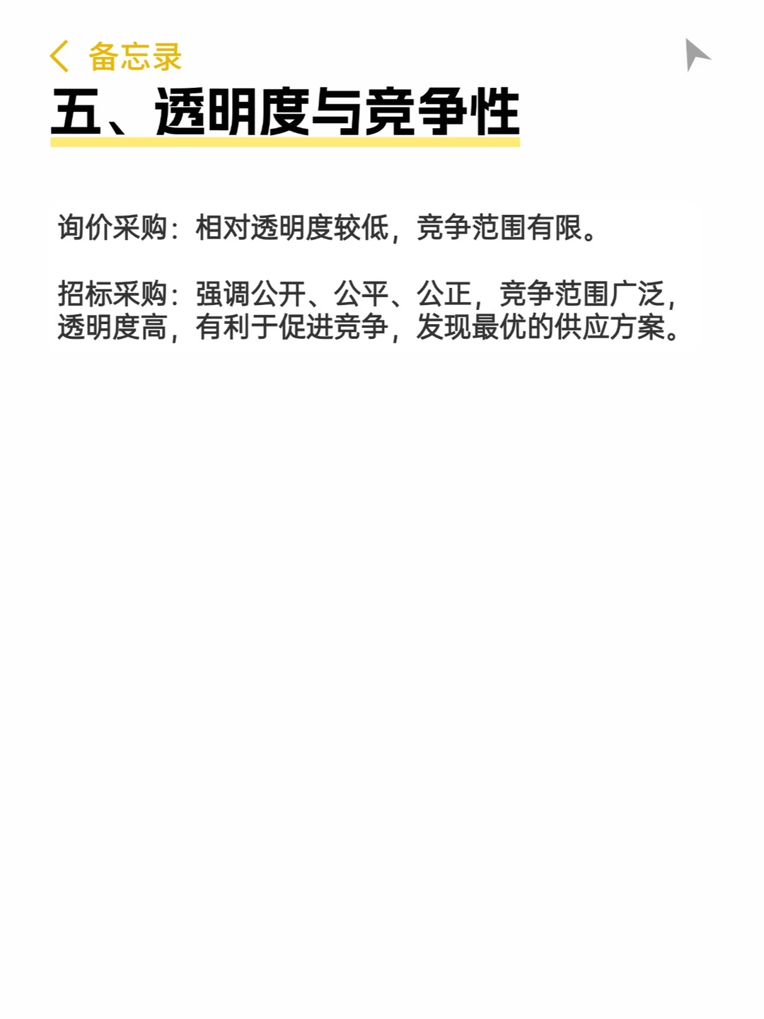 搞清楚！询价采购和招标采购究竟差在哪