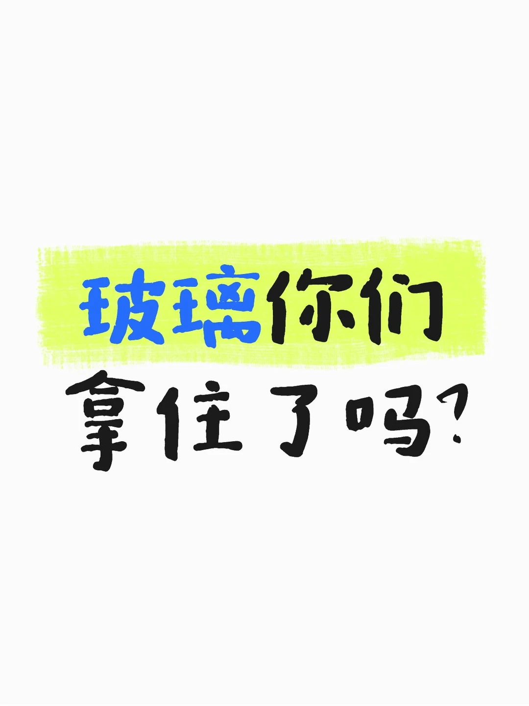 拿住了吗？
