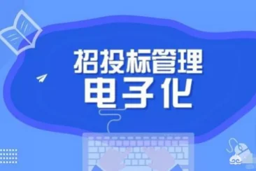 招投标平台系统现代化招投标解决方案