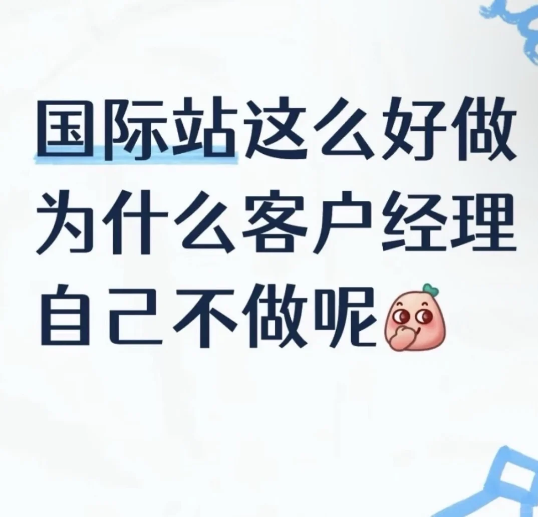 国际站这么好做，为什么客户经理自己不做呢