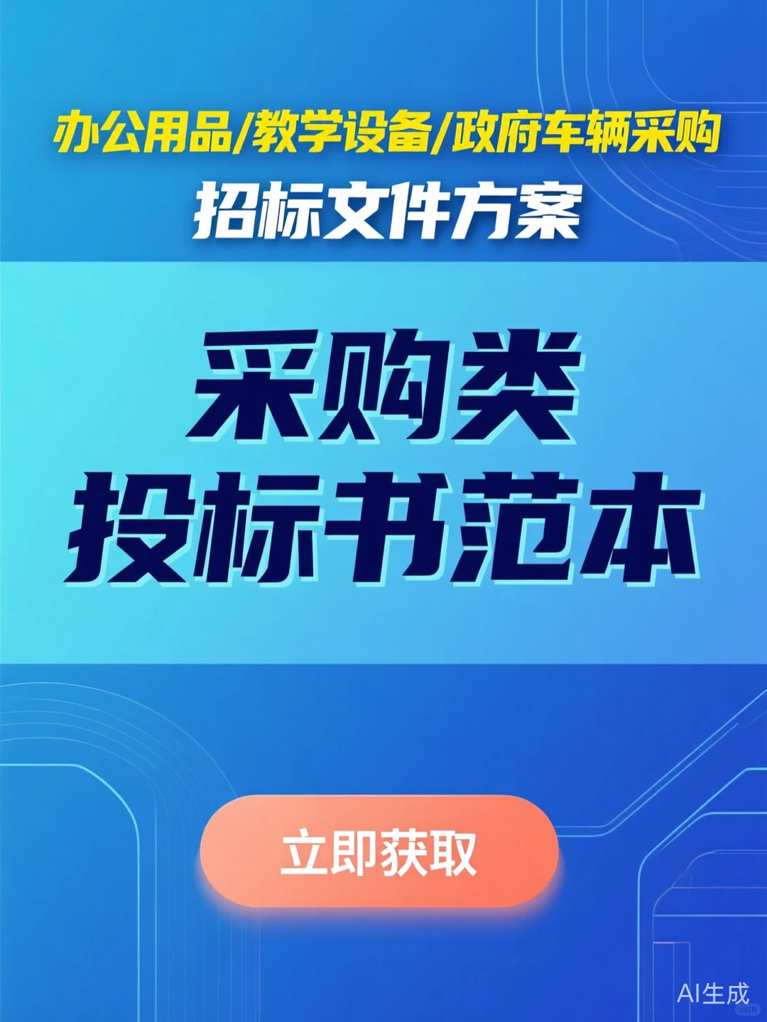 采购投标书范本｜办公设备招标方案