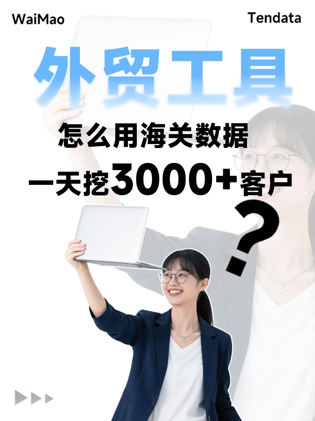 做外贸日挖3000+客户？你用你也行❗