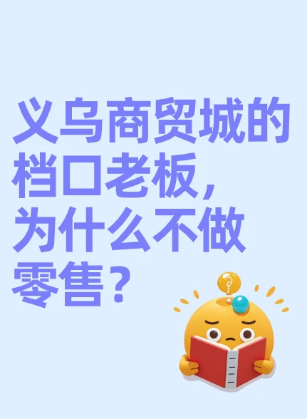 义乌档口揭秘?为啥老板都不做零售？