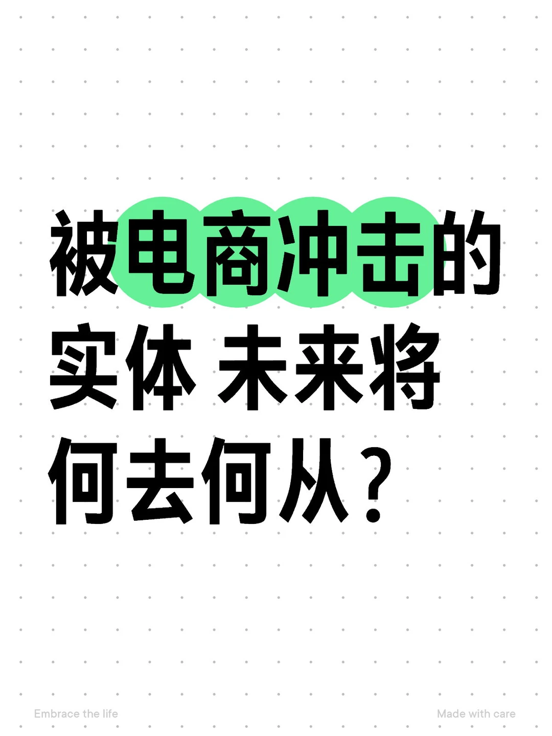 被电商冲击的实体 未来将何去何从？