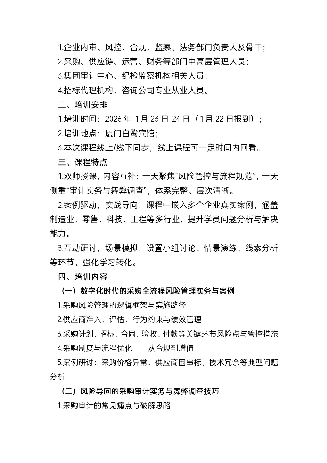 数字化时代采购风险防控与审计实战：穿透式