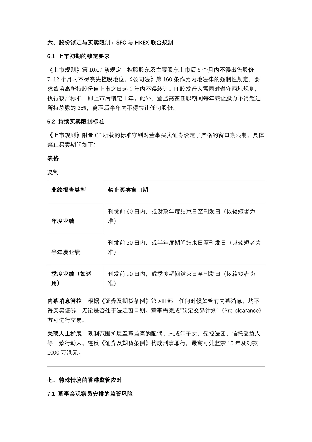 境内公司H股上市董监高的设置