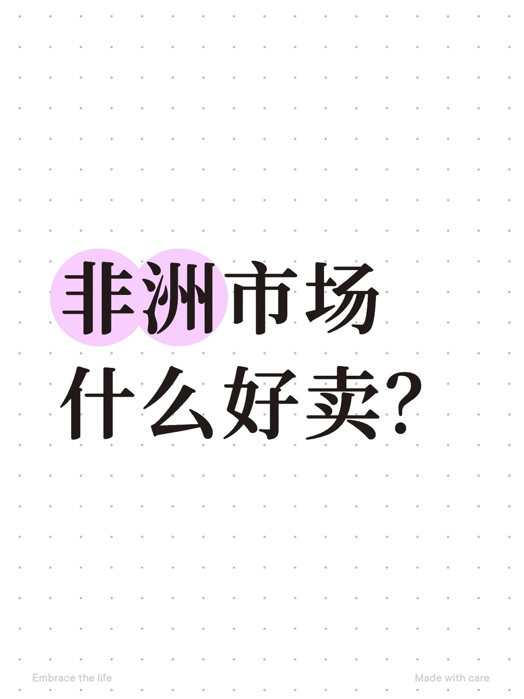 非洲市场热卖指南