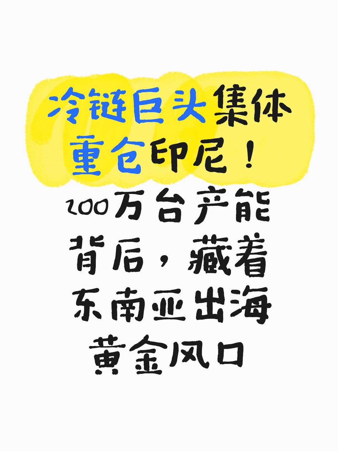 冷链巨头集体重仓印尼！