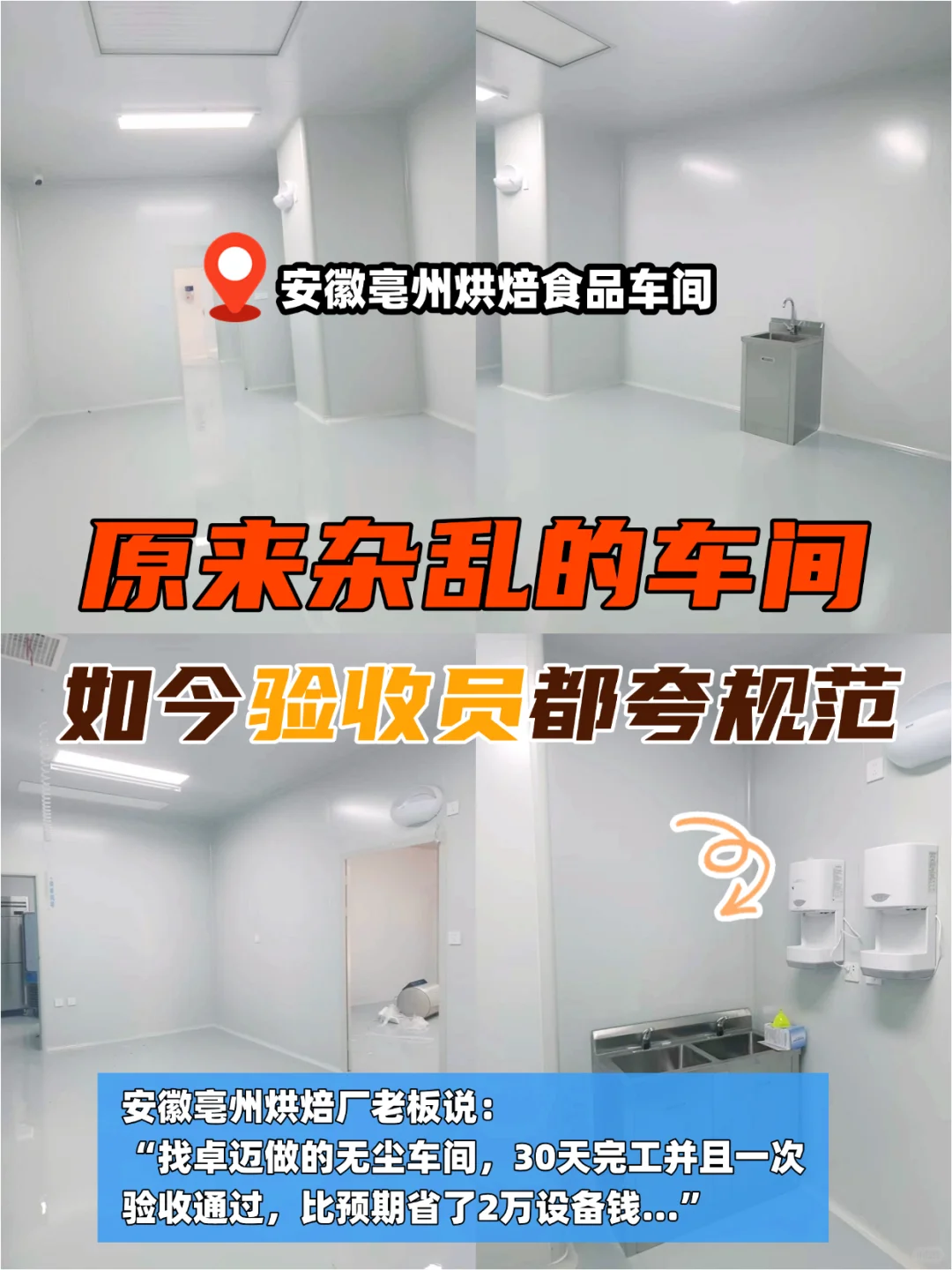 食品厂净化车间改造｜30天变身洁净车间✨