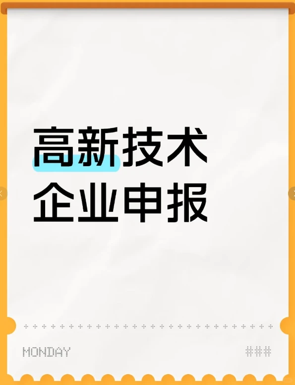 究竟如何正确申报高新技术企业？