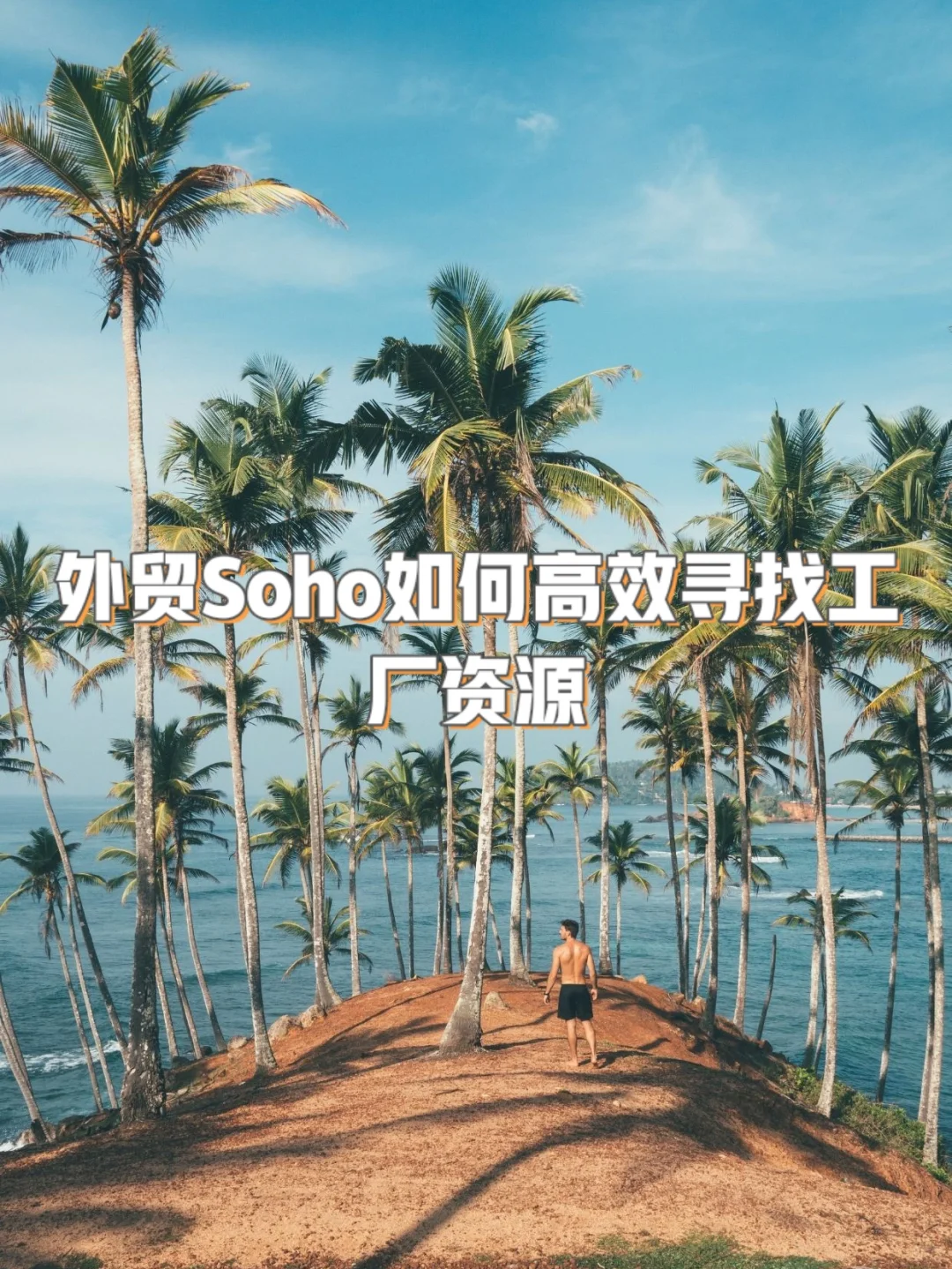 外贸创业|外贸Soho如何高效寻找工厂资源