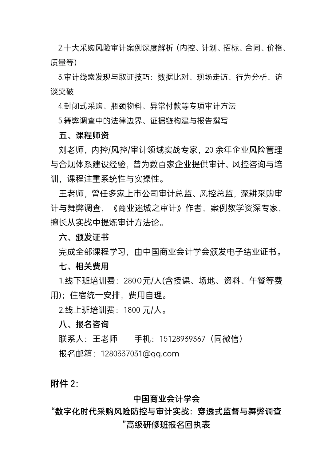 数字化时代采购风险防控与审计实战：穿透式