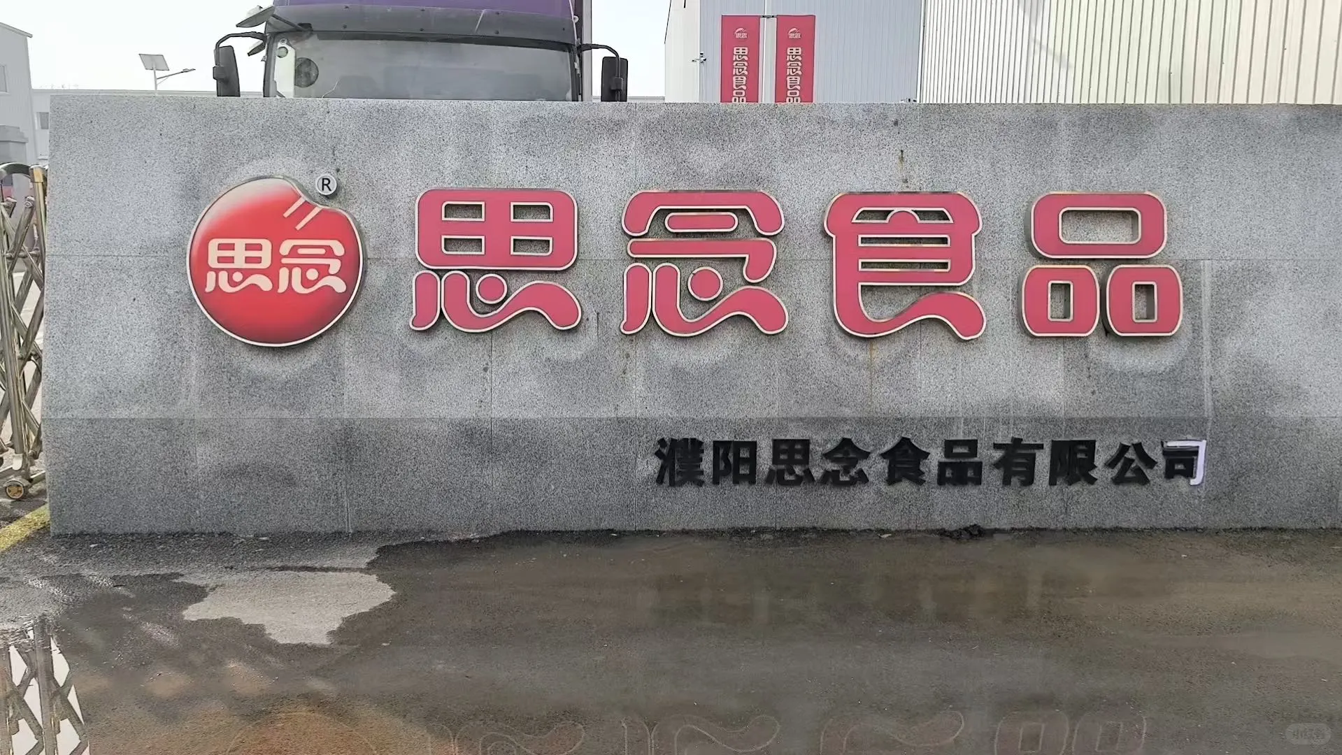 濮阳思念食品
