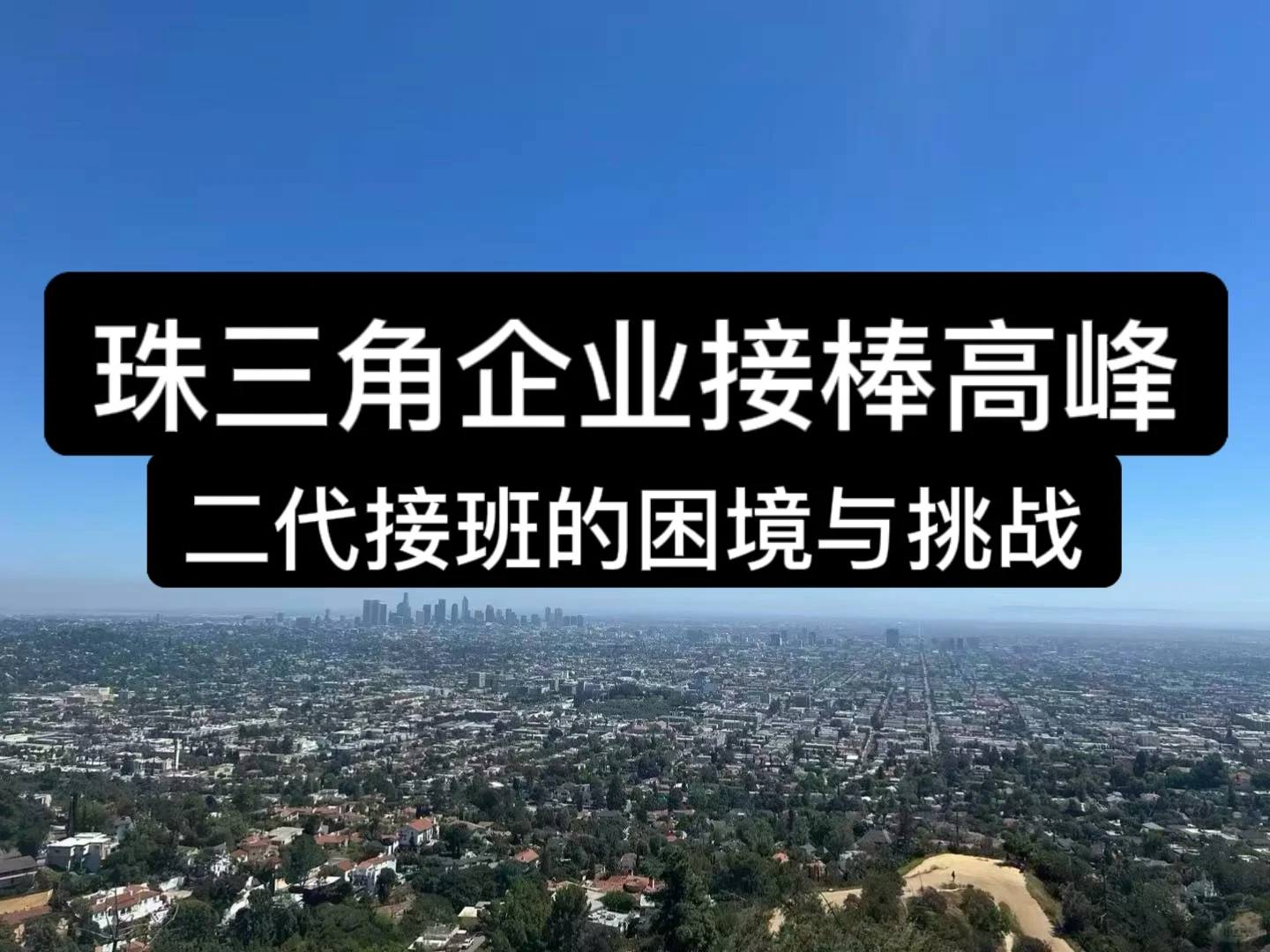 二代进入密集接班期