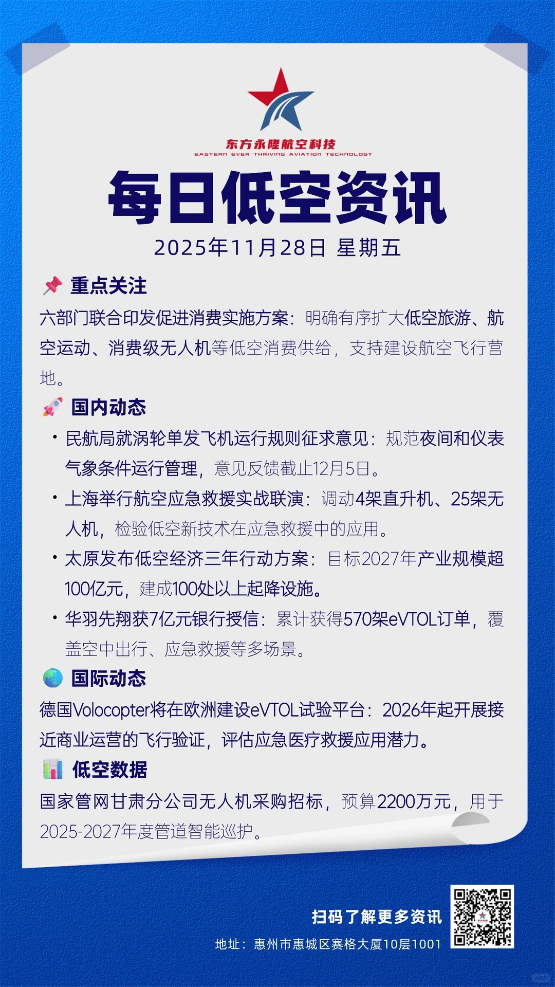 低空经济早报：11月28日 星期五