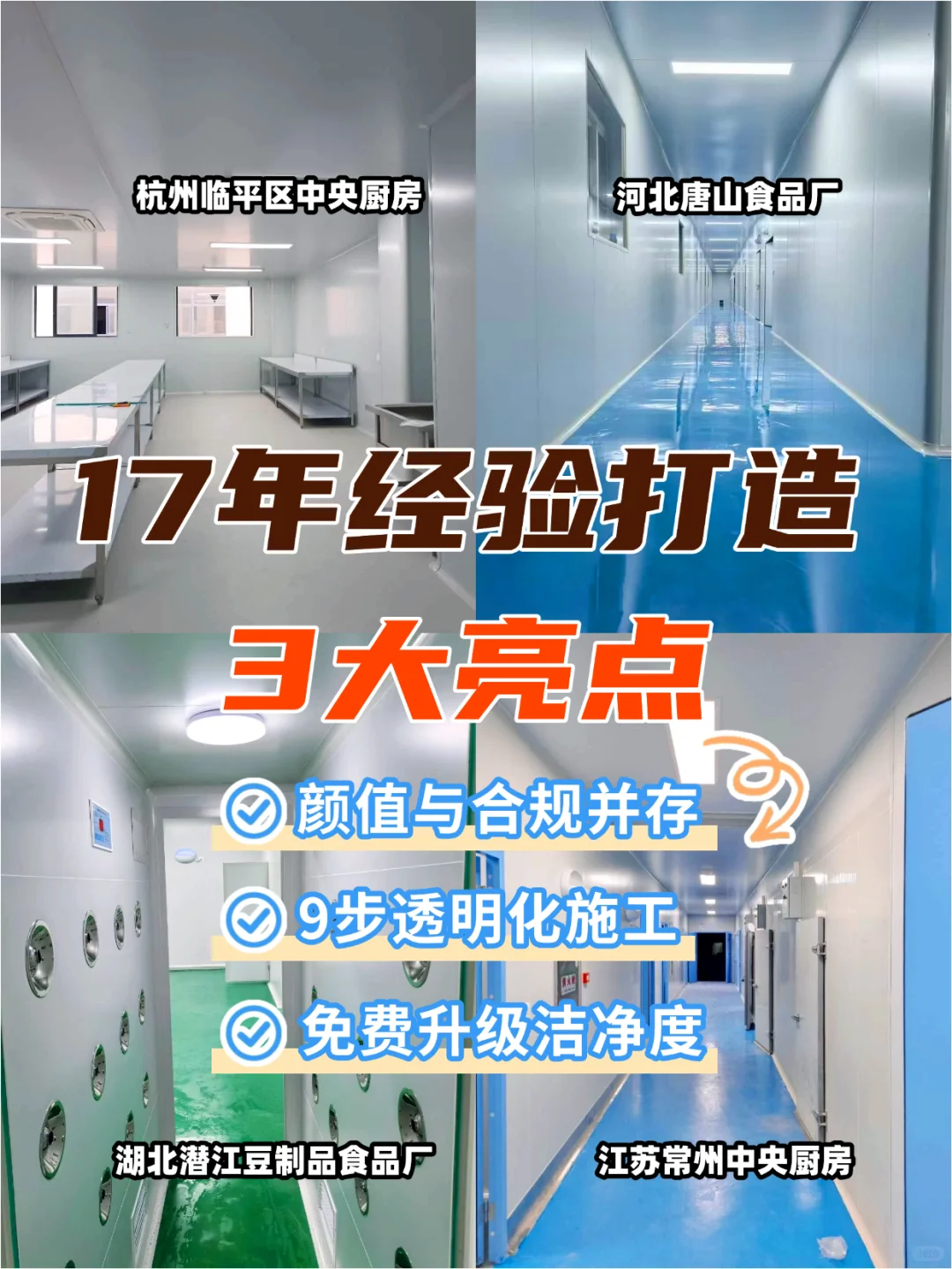 食品厂净化车间改造｜30天变身洁净车间✨