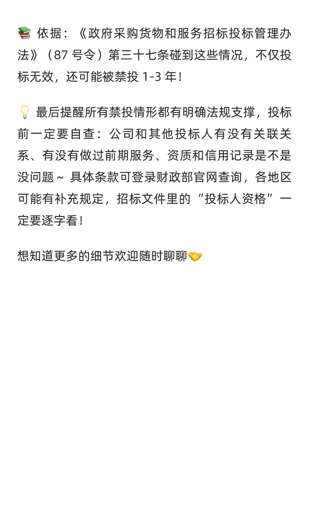 政府采购投标避坑！这些情况直接禁投❌